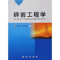 碎岩工程学