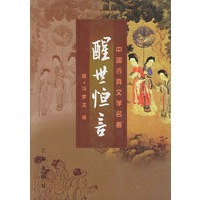 醒世恒言