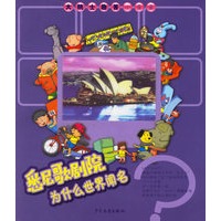 悉尼歌剧院为什么世界闻名（注音版）