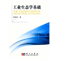 工业生态学基础