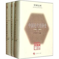 中国近代经济史（1840-1894）（全三册）