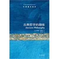 牛津通识读本：古典哲学的趣味（新版）