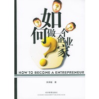 如何做一个企业家