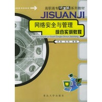 网络安全与管理综合实训教程