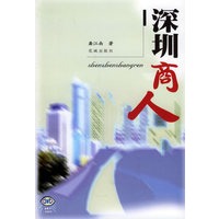 深圳商人