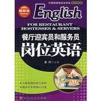 餐厅迎宾员和服务员岗位英语（附光盘）
