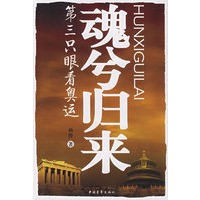 魂兮归来--第三只眼奥运