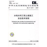 DL/T5371—2007 水电水利工程土建施工安全技术规程