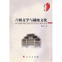 六朝文学与越地文化—越文化研究丛书