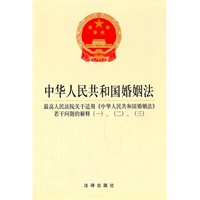 中华人民共和国婚姻法（含司法解释一、二、三）