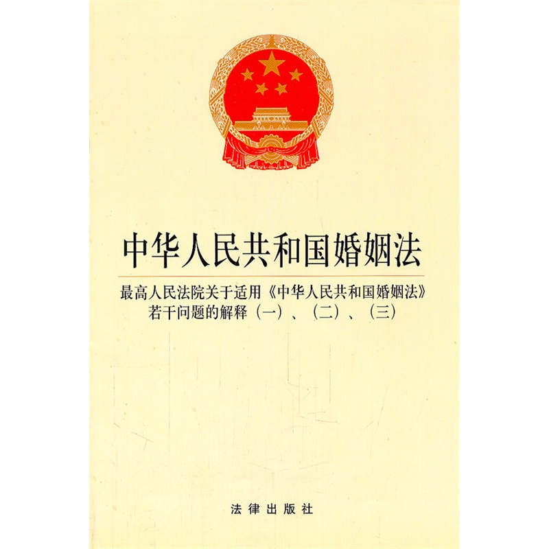 《中华人民共和国婚姻法(含司法解释一、二、三)》法律出版社 编_简介_书评_在线阅读-当当图书