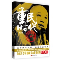 重民时代（百万粉丝追捧，直击热点民生问题，透视社会管理新思路，俞敏洪、季琦、杨澜、朱永新、谢伯阳倾力推荐） 预售商品
