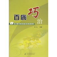 百病巧治
