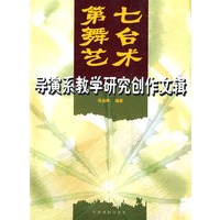 第七舞台艺术