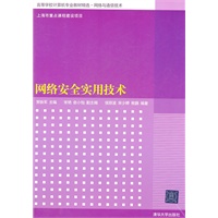 网络安全实用技术（高等学校计算机专业教材精选.网络与通信技术）