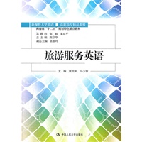 旅游服务英语（新视界大学英语/高职高专精品系列；海南省“十二五”规划特色重点教材）附赠光盘
