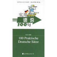 实用德语100句/实用外语口语100句系列