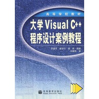 大学Visual C++程序设计案例教程