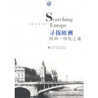 寻找欧洲:欧洲一体化之魂