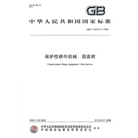 保护性耕作机械 圆盘耙