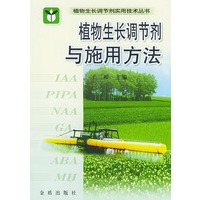 植物生长调节剂与施用方法——植物生长调节剂实用技术丛书