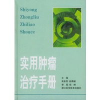 实用肿瘤治疗手册