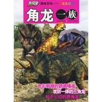 “发现号”趣味百科－恐龙大追踪：角龙一族