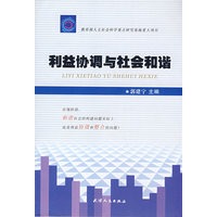 利益协调与社会和谐