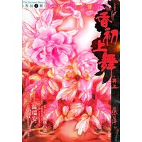 香初上舞·再上
