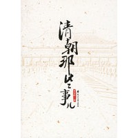 清朝那些事（特惠品）