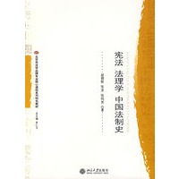 宪法 法理学 中国法制史