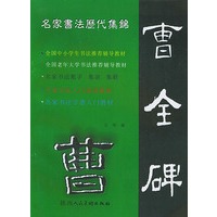 汉.隶《曹全碑》—— 名家书法历代集锦入门速成教材(绿色)