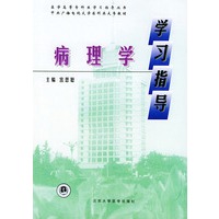 病理学学习指导——医学高等专科生学习指导丛书