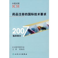 药品注册的国际技术要求.2007 临床部分