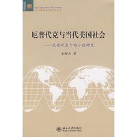 厄普代克与当代美国社会——厄普代克十部小说研究