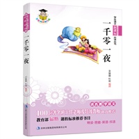 学生语文新课标必读丛书 一千零一夜