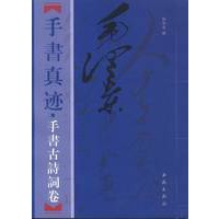 毛泽东手书真迹——手书古诗文卷（上下册）