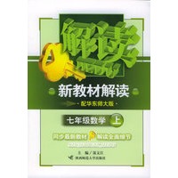 七年级数学上（配华东师大版）——新教材解读丛书
