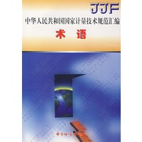 中华人民共和国国家计量技术规范汇编:术语