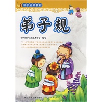 国学启蒙教程：弟子规