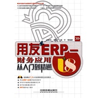 用友ERP-U8 财务应用从入门到精通