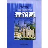 建筑画——高等学校建筑美术教材