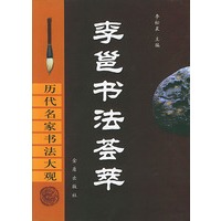 李邕书法荟萃(精)/历代名家书法大观