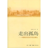 走出孤岛--中国经济技术开发区概论