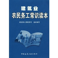 建筑业农民务工常识读本