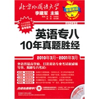 英语专八10年真题胜经(北外红宝书)(2010年3月-2001年3月)(配光盘)