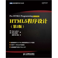 HTML5程序设计（第2版）--- 超级畅销书《HTML5高级程序设计》升级版（预计5月15日到货） 预售商品