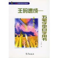 王码速成：五笔字型自学用书——跟我学电脑