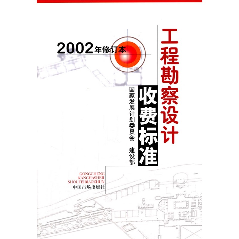 【工程勘察设计收费标准 (2002年)修订本图片