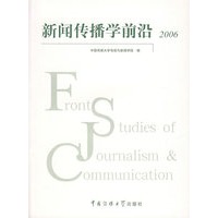 新闻传播学前沿 2006